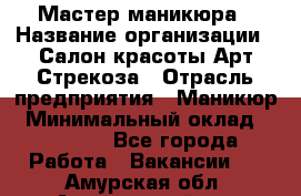 Мастер маникюра › Название организации ­ Салон красоты Арт Стрекоза › Отрасль предприятия ­ Маникюр › Минимальный оклад ­ 20 000 - Все города Работа » Вакансии   . Амурская обл.,Архаринский р-н